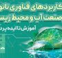 برگزاری سومین هفته دوره صنعتی “کاربردهای فناوری نانو در صنعت آب و محیط‌زیست؛ از آموزش تا ایده‌پردازی” در استان خوزستان