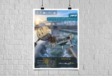 دعوت به همکاری در ساخت پلی‌الکترولیت کاتیونی برای آب‌گیری لجن