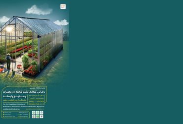 ترویج صنعتی فناوری نانو در نمایشگاه تخصصی باغبانی، کشت گلخانه‌ای و صنایع وابسته استان خراسان رضوی
