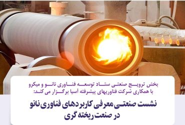 نشست صنعتی معرفی کاربردهای فناوری نانو در صنعت ریخته‌گری اصفهان
