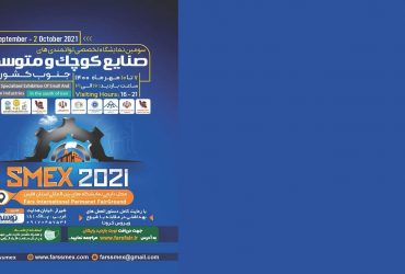 معرفی فرصتهای تجاری و صنعتی فناوری نانو در نمایشگاه توانمندیهای صنایع کوچک و متوسط جنوب کشور SMEX