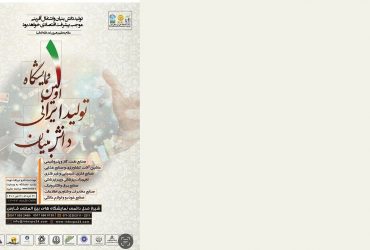 معرفی فرصتهای تجاری و صنعتی فناوری نانو در نمایشگاه تولید ایرانی دانش بنیان-1401