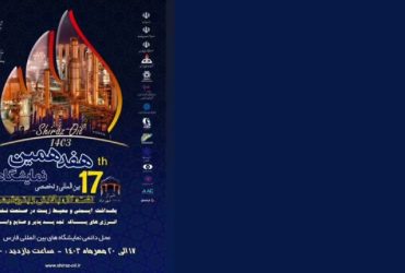 ترویج صنعتی فناوری نانو در هفدهمین نمایشگاه تخصصی و بین‌المللی نفت، گاز و پتروشیمی شیراز