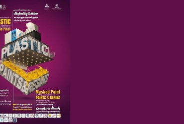 ترویج صنعتی فناوری نانو در شانزدهمین نمایشگاه تخصصی صنعت پلاستیک همزمان با چهاردهمین نمایشگاه تخصصی رنگ و رزین و کامپوزیت ها در مشهد