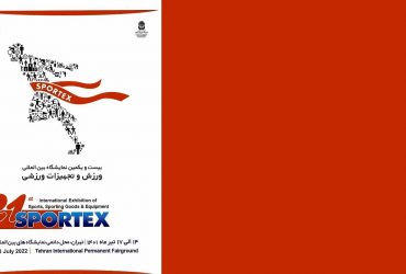 معرفی فرصتهای تجاری و صنعتی فناوری نانوی ایران در بیست و یکمین نمایشگاه بین المللی ورزش وتجهیزات ورزشی-1401