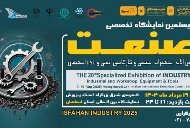 معرفی توانمندیهای صنعتی نانوفناوران در بیستمین نمایشگاه تخصصی صنعت و صنایع کارگاهی اصفهان