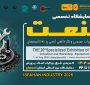 معرفی توانمندیهای صنعتی نانوفناوران در بیستمین نمایشگاه تخصصی صنعت و صنایع کارگاهی اصفهان
