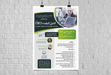 فراخوان حضور در دوره آموزشی آنلاین: دوره آموزشی کنترل کیفیت (سطح ۱)