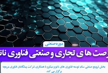 دوره صنعتی بررسی فرصت‌های تجاری و صنعتی فناوری نانو برگزار می‌شود