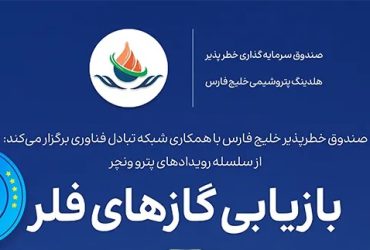 دعوت به همکاری در رویداد پتروونچر با موضوع بازیابی گازهای فلر و حمایت صندوق خلیج فارس