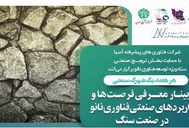 نشست نانو در شهرک صنعتی محمودآباد با محوریت صنایع حوزه سنگ