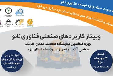 نشست کاربردهای صنعتی فناوری نانو همزمان با نمایشگاه صنعت، معدن، فولاد، ماشین آلات و تجهیزات وابسته استان یزد