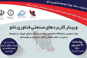 وبینار صنعتی نانو ویژه صنایع کوچک و متوسط و شهرکهای صنعتی استان سیستان و بلوچستان