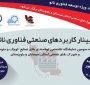 وبینار صنعتی نانو ویژه صنایع کوچک و متوسط و شهرکهای صنعتی استان سیستان و بلوچستان
