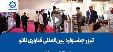 تیزر جشنواره بین‌المللی فناوری نانو