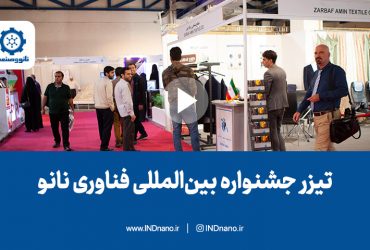 تیزر جشنواره بین‌المللی فناوری نانو