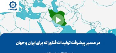 در مسیر پیشرفت تولیدات فناورانه برای ایران و جهان