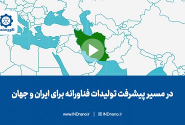 در مسیر پیشرفت تولیدات فناورانه برای ایران و جهان