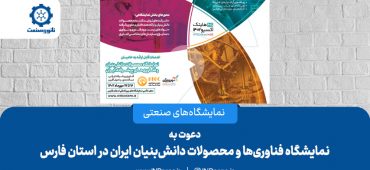 دعوت به نمایشگاه فناوری‌ها و محصولات دانش‌بنیان ایران در استان فارس