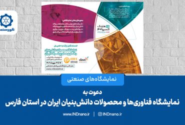 دعوت به نمایشگاه فناوری‌ها و محصولات دانش‌بنیان ایران در استان فارس