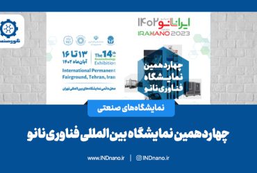 چهاردهمین نمایشگاه بین‌المللی فناوری‌نانو