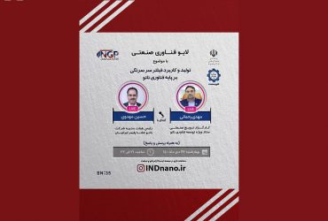 لایو صنعتی نانو: تولید و کاربرد فیلترهای سر سرنگی بر پایه فناوری نانو – 22 دیماه