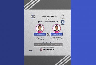 لایو صنعتی نانو: تولید و بکارگیری نانوذرات در صنایع – 4 بهمن ماه