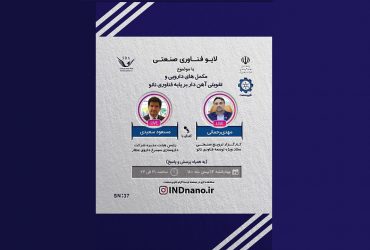 لایو صنعتی نانو: تولید مکمل های دارویی و تقویتی حاوی آهن بر پایه فناوری نانو – 13 بهمن ماه