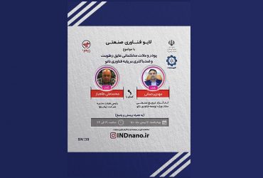 لایو صنعتی نانو: تولید پودر و ملات ساختمانی عایق رطوبت و ضدباکتری بر پایه فناوری نانو – 20 بهمن ماه