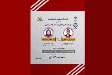 لایو صنعتی نانو: تولید و کاربردهای نانورنگ‌ها در صنایع – 27 بهمن ماه