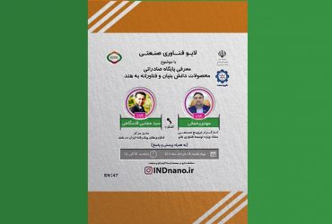 لایو صنعتی نانو: معرفی پایگاه صادراتی محصولات دانش بنیان و فناورانه به هند – 18 خردادماه