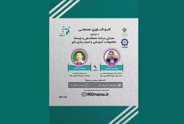 لایو صنعتی نانو: معرفی برنامه توسعه محصولات آموزشی و اسباب‌بازی نانو – اول تیرماه