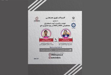 لایو صنعتی نانو: تولید و کاربرد کیت استخراج مغناطیسی RNA و DNA بر پایه فناوری نانو – 16 شهریورماه