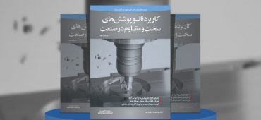 کاربرد نانوپوشش‌های سخت و مقاوم در صنعت