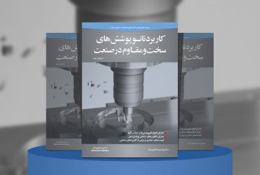 کاربرد نانوپوشش‌های سخت و مقاوم در صنعت