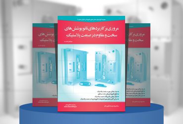 مروری بر کاربردهای نانوپوشش­‌های سخت و مقاوم در صنعت پلاستیک