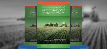 کاربردهای فناوری نانوپوشش‌ها در صنایع کشاورزی، مواد غذایی، ماشین‌آلات و صنایع وابسته