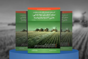 کاربردهای فناوری نانوپوشش‌ها در صنایع کشاورزی، مواد غذایی، ماشین‌آلات و صنایع وابسته