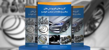 کاربردهای نانوپوشش‌های سخت و مقاوم در صنعت خودرو