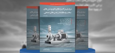 مروری بر کاربرد نانوپوشش‌های سخت و مقاوم در پمپ‌های صنعتی