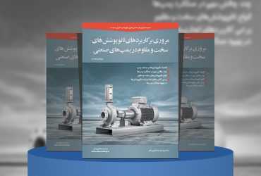 مروری بر کاربرد نانوپوشش‌های سخت و مقاوم در پمپ‌های صنعتی