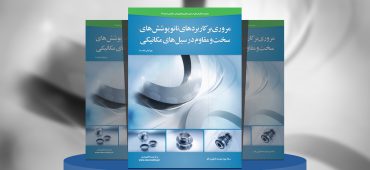 مروری بر کاربرد نانوپوشش‌های سخت و مقاوم در سیل‌های مکانیکی