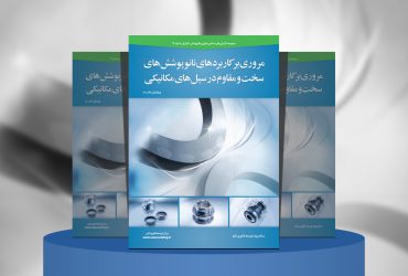 مروری بر کاربرد نانوپوشش‌های سخت و مقاوم در سیل‌های مکانیکی