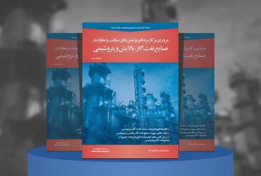 مروری بر کاربرد نانوپوشش‌های سخت و مقاوم در صنایع نفت، گاز، پالایش و پتروشیمی