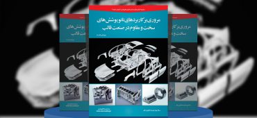 مروری بر کاربردهای نانوپوشش‌های سخت و مقاوم در صنعت قالب‌های شکل‌دهی