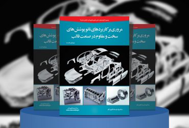 مروری بر کاربردهای نانوپوشش‌های سخت و مقاوم در صنعت قالب‌های شکل‌دهی