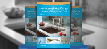 مروری بر کاربردهای نانوپوشش‌­ها در صنعت شیرآلات بهداشتی و یراق‌آلات ساختمانی