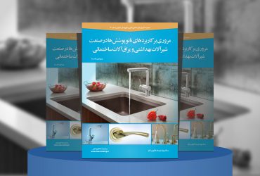 مروری بر کاربردهای نانوپوشش‌­ها در صنعت شیرآلات بهداشتی و یراق‌آلات ساختمانی