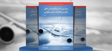 مروری بر کاربرد نانوپوشش‌های سخت و مقاوم در صنعت هوایی