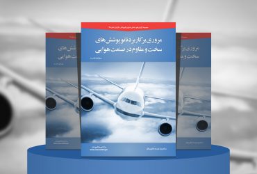 مروری بر کاربرد نانوپوشش‌های سخت و مقاوم در صنعت هوایی